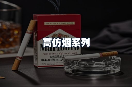 高仿烟系列