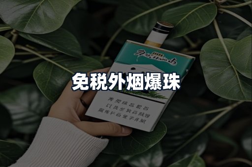 免税外烟爆珠